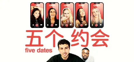 五个约会/Five Dates-热游宝库