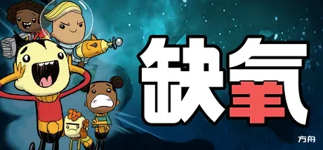 缺氧：眼冒金星/Oxygen Not Included-热游宝库