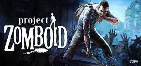僵尸毁灭工程/Project Zomboid/支持网络联机-热游宝库