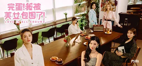 完蛋！我被美女包围了！/Love Is All Around-热游宝库