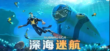 深海迷航/Subnautica-热游宝库