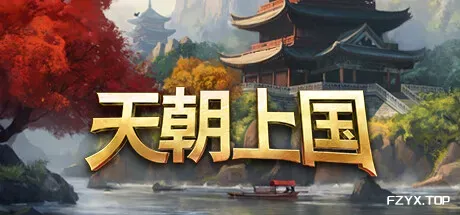 天朝上国/Celestial Empire-热游宝库