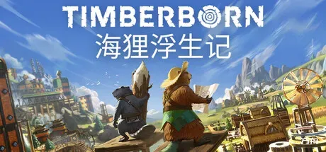 海狸浮生记/Timberborn-热游宝库