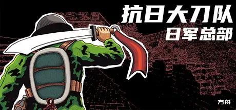 抗日大刀队：日军总部/Killing Sun-热游宝库