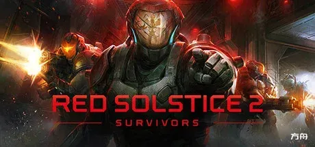 红至日2：幸存者/Red Solstice 2: Survivors-热游宝库