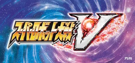超级机器人大战V/Super Robot Wars V-热游宝库