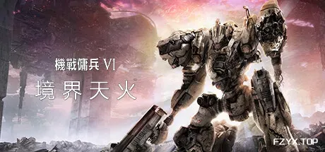装甲核心6：境界天火/机战佣兵6：境界天火-热游宝库