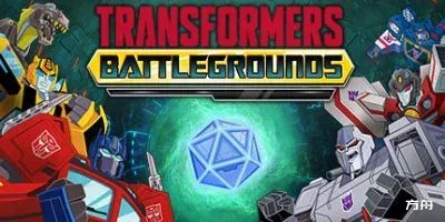 变形金刚：战场/TRANSFORMERS: BATTLEGROUNDS-热游宝库