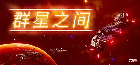 群星之间/Between the Stars-热游宝库