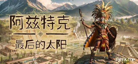 阿兹特克：最后的太阳/Aztecs: The Last Sun-热游宝库
