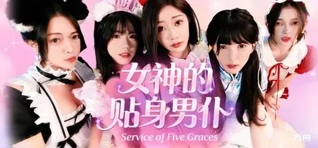 女神的贴身男仆/Service of Five Graces-热游宝库