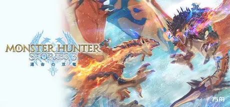 怪物猎人物语3：命运双龙-虚拟机版/Monster Hunter Stories 3-热游宝库