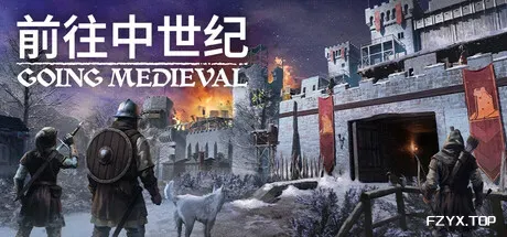 前往中世纪/Going Medieval-热游宝库