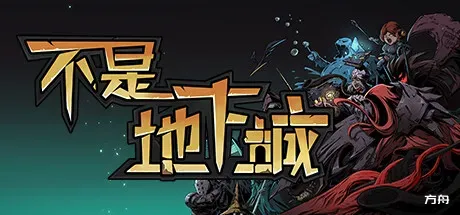 不是地下城/Dungeon No Dungeon-热游宝库