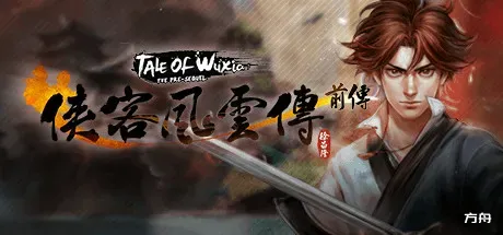 侠客风云传 前传/官方中文|最终版-幽冥路-天元异象-九幽神藏|-热游宝库
