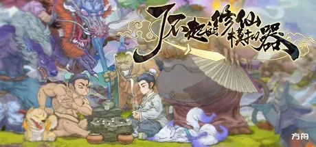 了不起的修仙模拟器/Amazing Cultivation Simulator-热游宝库