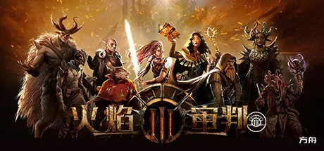 火焰审判/Trials of Fire-热游宝库