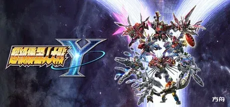 超级机器人大战Y-虚拟机版/SUPER ROBOT WARS Y HYPERVISOR-热游宝库