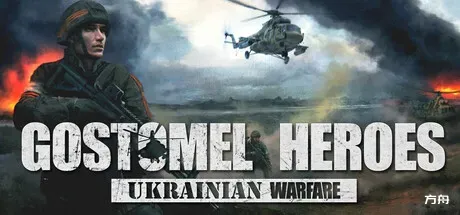 乌克兰战争：戈斯托梅尔英雄/Ukrainian Warfare: Gostomel Heroes-热游宝库