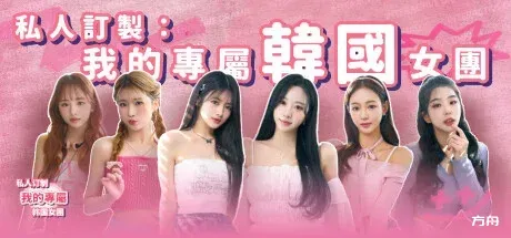 私人订制：我的专属韩国女团/My love with the GirlsGroup-热游宝库