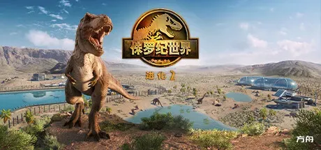 侏罗纪世界：进化2-热游宝库
