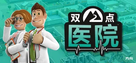 双点医院/Two Point Hospital-热游宝库