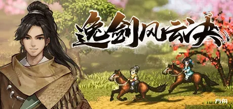 逸剑风云决/Wandering Sword-热游宝库
