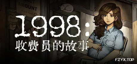 1998：收费员的故事/1998: The Toll Keeper Story-热游宝库