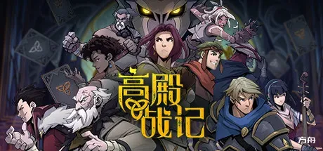 高殿战记/Gordian Quest-热游宝库