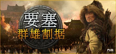 要塞：群雄割据/要塞：军阀之战/Stronghold: Warlords-热游宝库