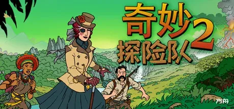 奇妙探险队2/Curious Expedition 2-热游宝库