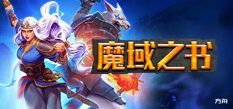 魔域之书/Roguebook-热游宝库