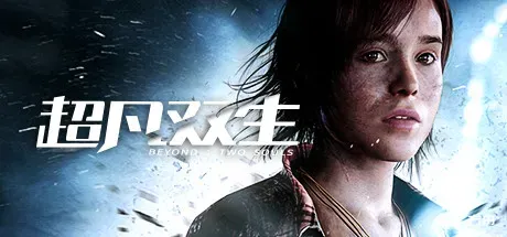 超凡双生/超凡人生/Beyond: Two Souls-热游宝库