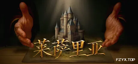 莱萨里亚：英雄之歌/Lessaria: Fantasy Kingdom Sim-热游宝库