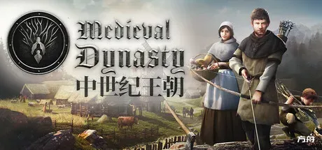 中世纪王朝/Medieval Dynasty-热游宝库