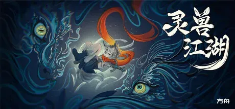 灵兽江湖/Beast Saga-热游宝库