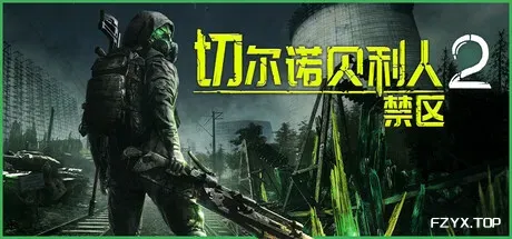 切尔诺贝利人2：禁区/Chernobylite 2: Exclusion Zone-热游宝库