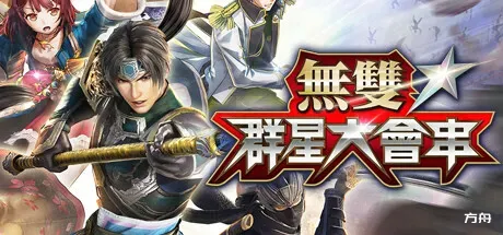无双全明星/Musou Stars/無双☆スターズ-热游宝库
