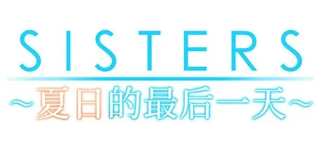 Sisters~夏日的最后一天~/Sisters: Last Day of Summer-热游宝库