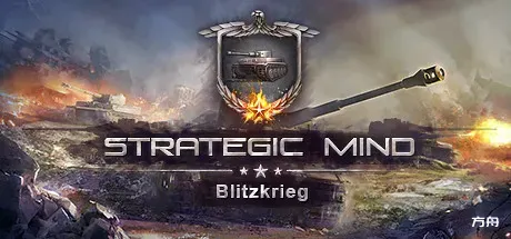 战略思维：闪电战/Strategic Mind: Blitzkrieg-热游宝库