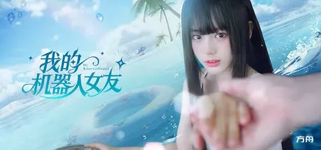 我的机器人女友/Robot Girlfriend-热游宝库