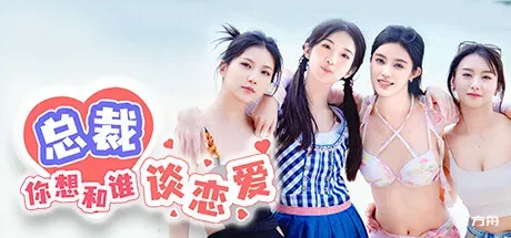 总裁你想和谁谈恋爱/Secrets of the Heartbeat-热游宝库