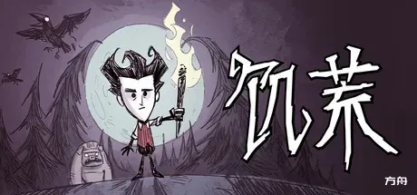 饥荒/Don’t Starve-热游宝库