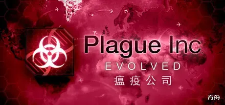 瘟疫公司：物竞天择/Plague Inc: Evolved-热游宝库