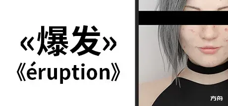 爆发/Eruption-热游宝库