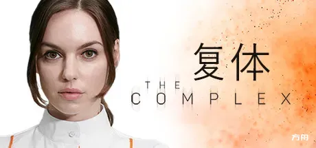 复体/集群/The Complex-热游宝库