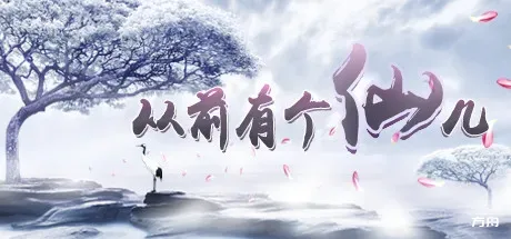 从前有个仙儿/Taoist Immortal-热游宝库