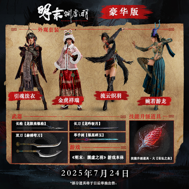 图片[3]-明末：渊虚之羽/WUCHANG: Fallen Feathers - 方舟游戏-方舟游戏