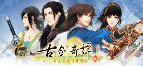 《古剑奇谭1-3》中文合集版-热游宝库