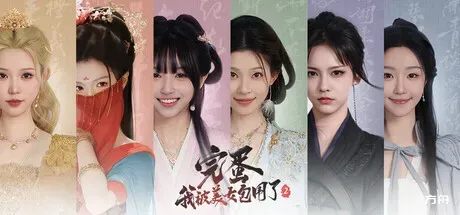 完蛋！我被美女包围了！2/Love is All Around 2-热游宝库